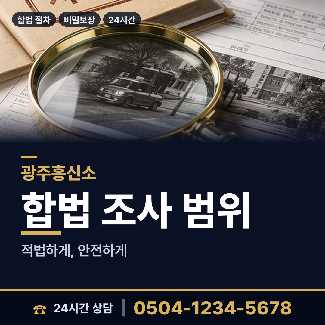 광주 우산동 흥신소의뢰비용 상담 안내