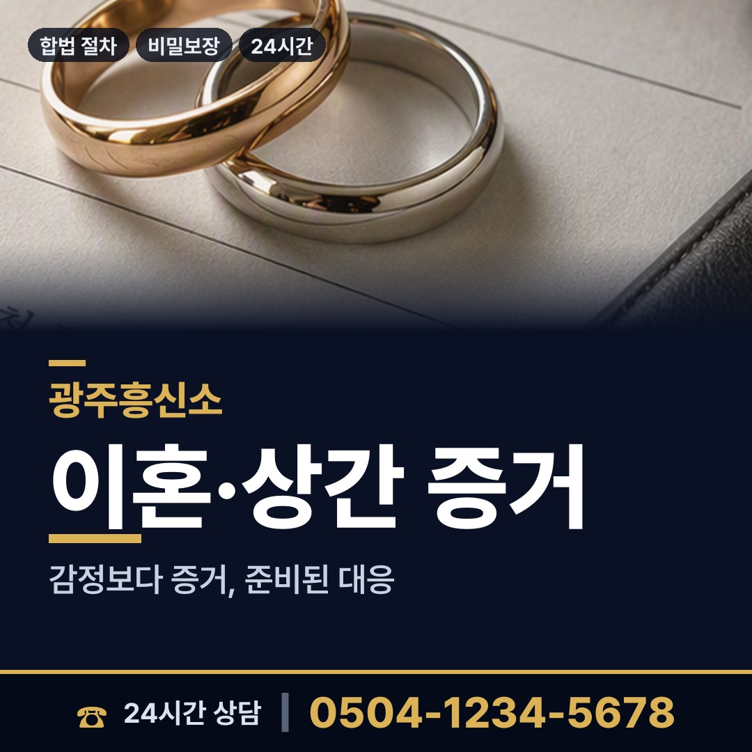 광주 우산동 이혼전조사 상담 안내