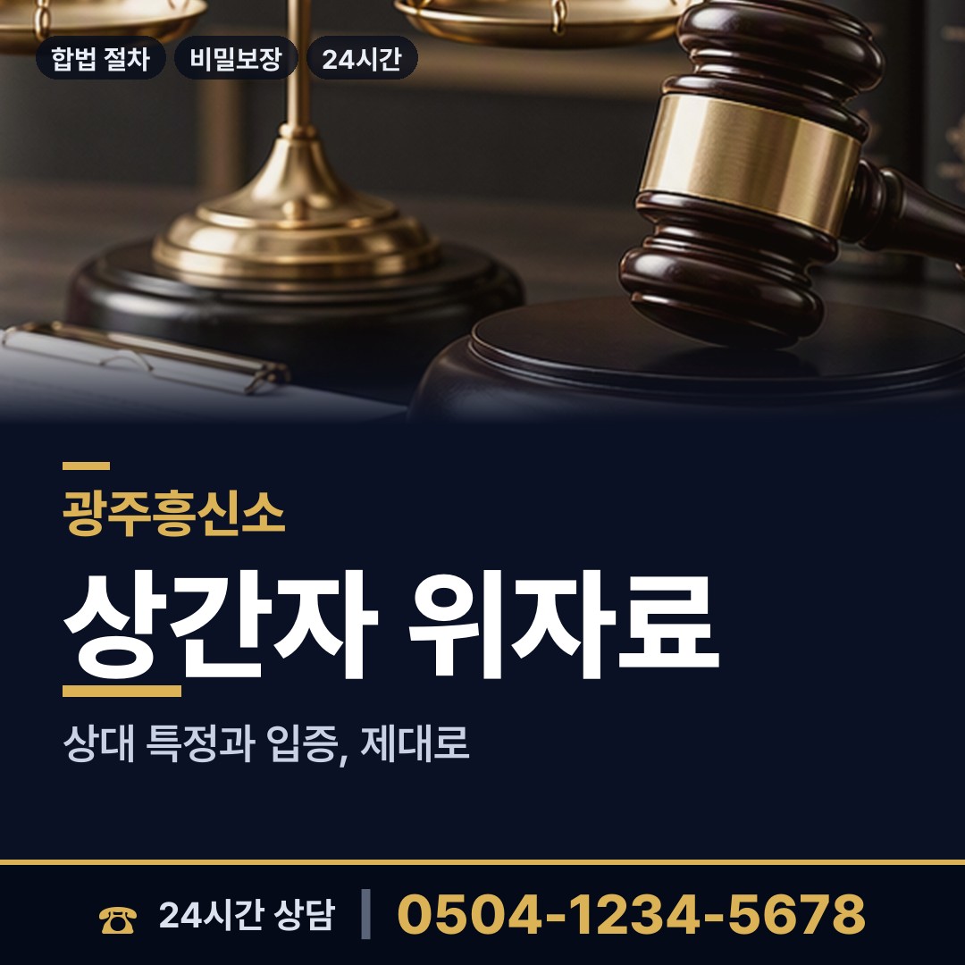 광주 우산동 위자료증거 상담 안내
